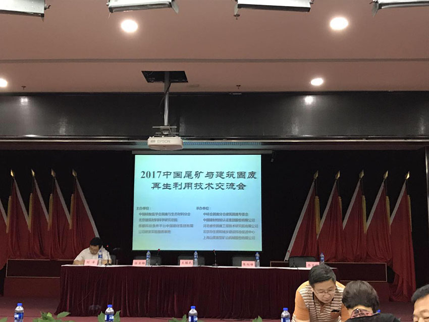 成弘建应邀参加2017中国尾矿与建筑固废再生利用技术交流会